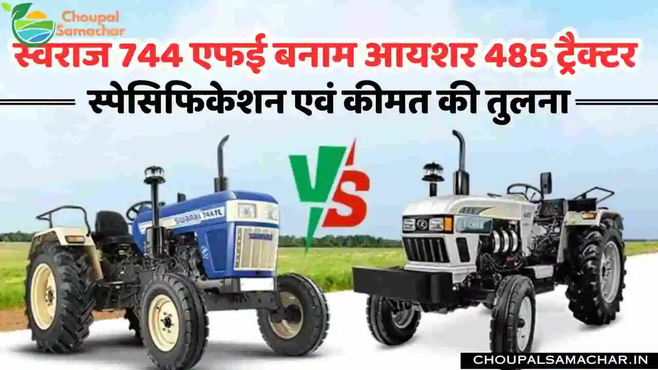 Swaraj 744 FE vs Eicher 485 Tractor