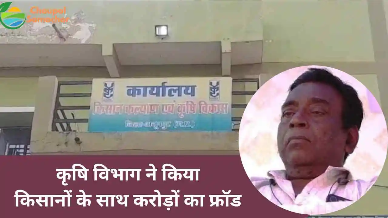 Anuppur Agriculture Fraud