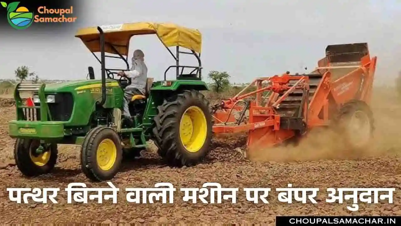 Subsidy on Stone Picker