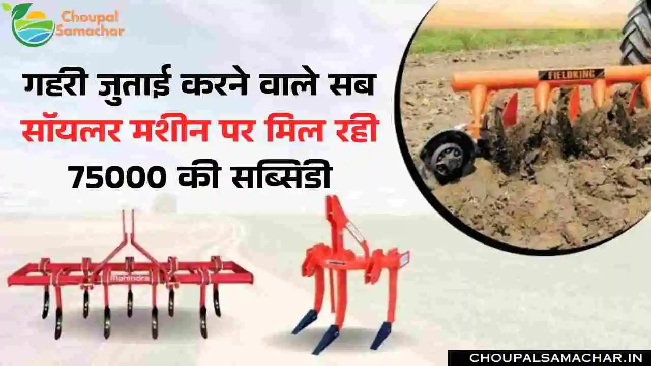 Subsidy on Sub Soiler
