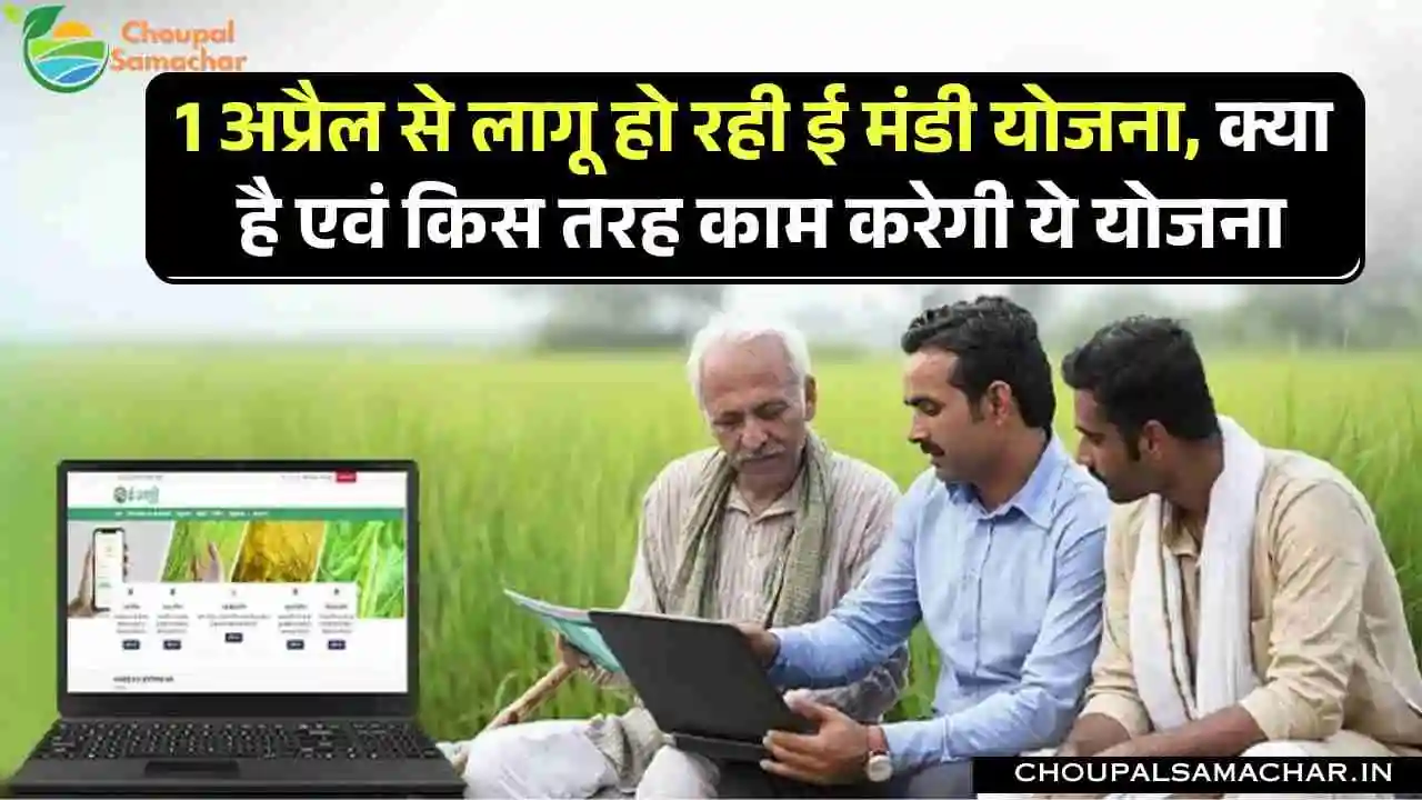 E Mandi Scheme