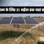 Solar Pump Subsidy Scheme