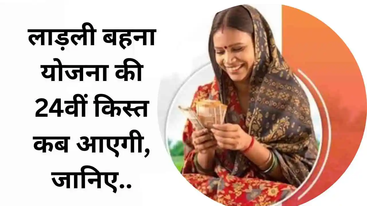 Ladli Behna Yojana 24th Kist