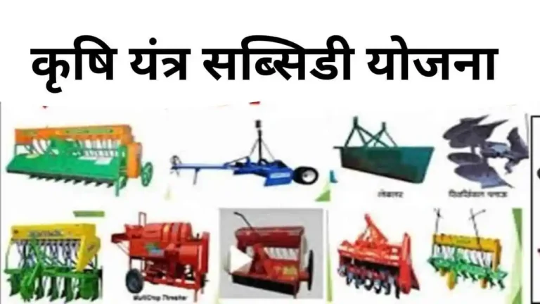 Krishi Yantra Subsidy