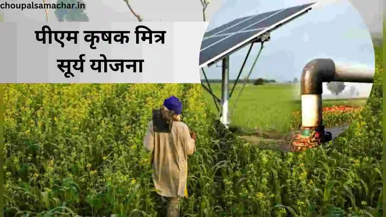 Krishak Mitra Surya Yojana